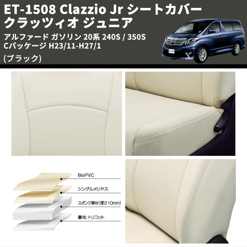 (ブラック) ET-1508 Clazzio Jr シートカバー クラッツィオ ジュニア アルファード ガソリン 20系 240S / 350S Cパッケージ H23/11-H27/1