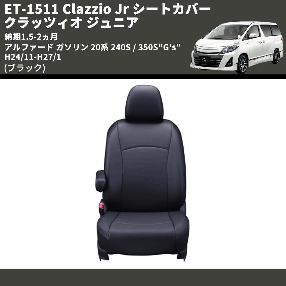 (ブラック) ET-1511 Clazzio Jr シートカバー クラッツィオ ジュニア アルファード ガソリン 20系 240S / 350S“G's” H24/11-H27/1 納期1.5-2ヵ月