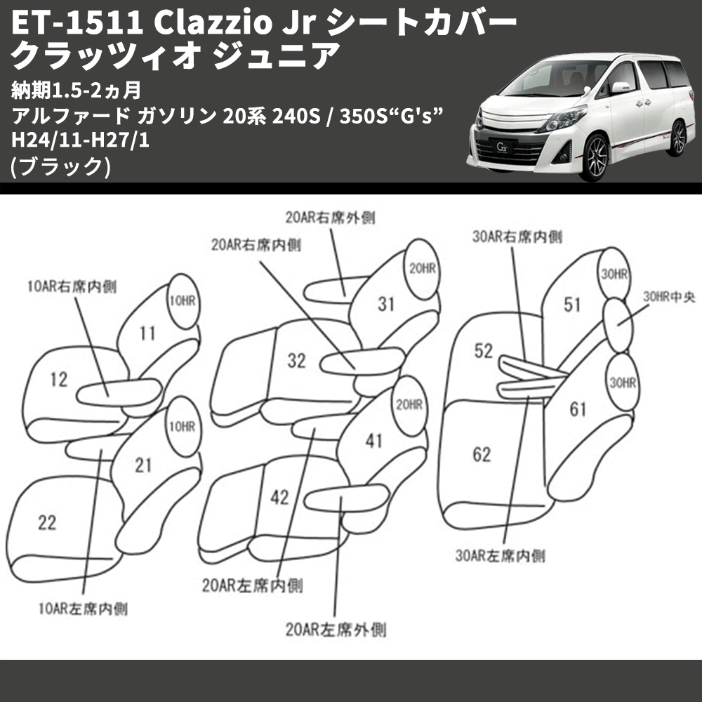 (ブラック) ET-1511 Clazzio Jr シートカバー クラッツィオ ジュニア アルファード ガソリン 20系 240S / 350S“G's” H24/11-H27/1 納期1.5-2ヵ月