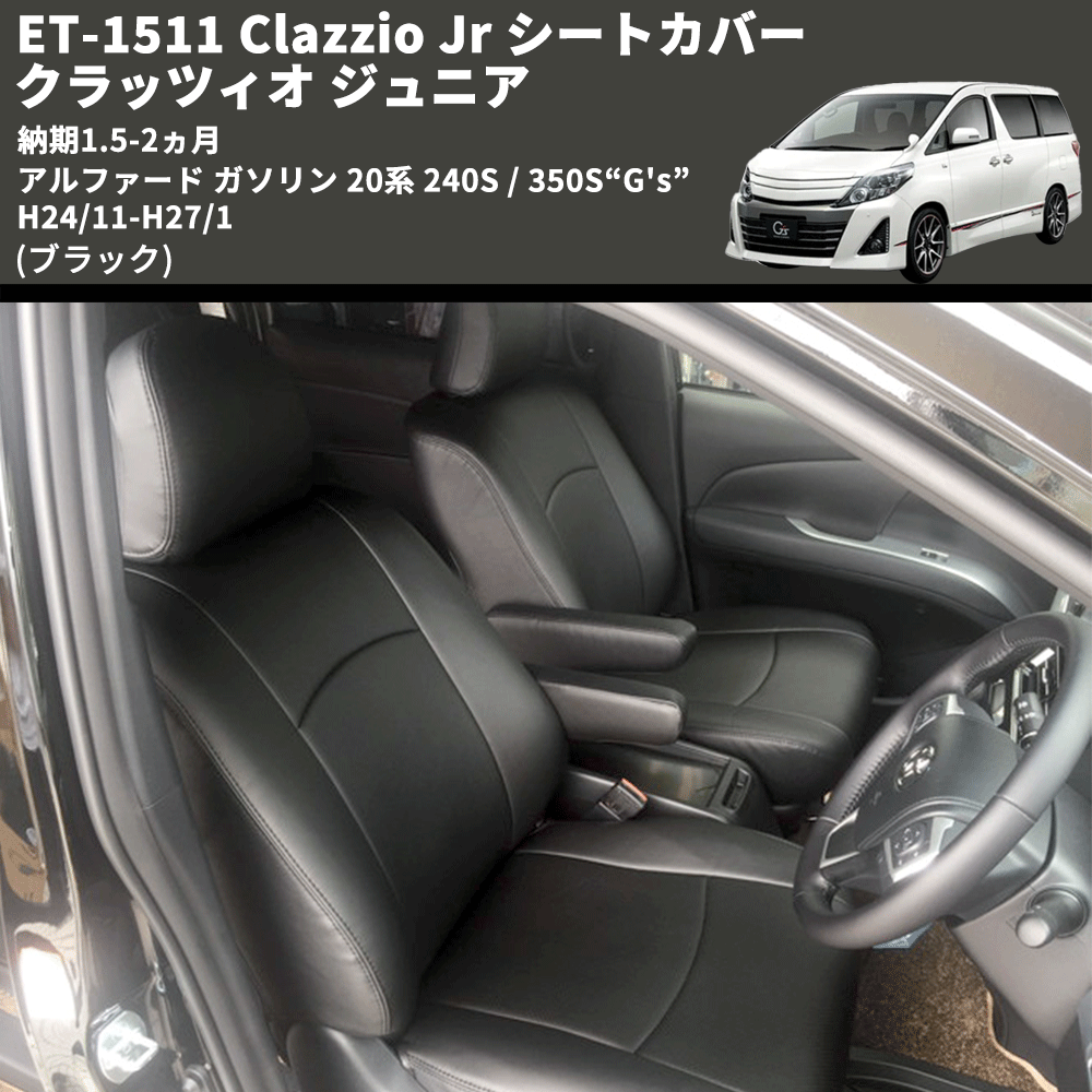 (ブラック) ET-1511 Clazzio Jr シートカバー クラッツィオ ジュニア アルファード ガソリン 20系 240S / 350S“G's” H24/11-H27/1 納期1.5-2ヵ月