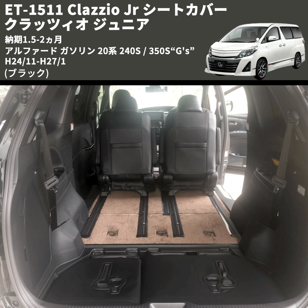 (ブラック) ET-1511 Clazzio Jr シートカバー クラッツィオ ジュニア アルファード ガソリン 20系 240S / 350S“G's” H24/11-H27/1 納期1.5-2ヵ月