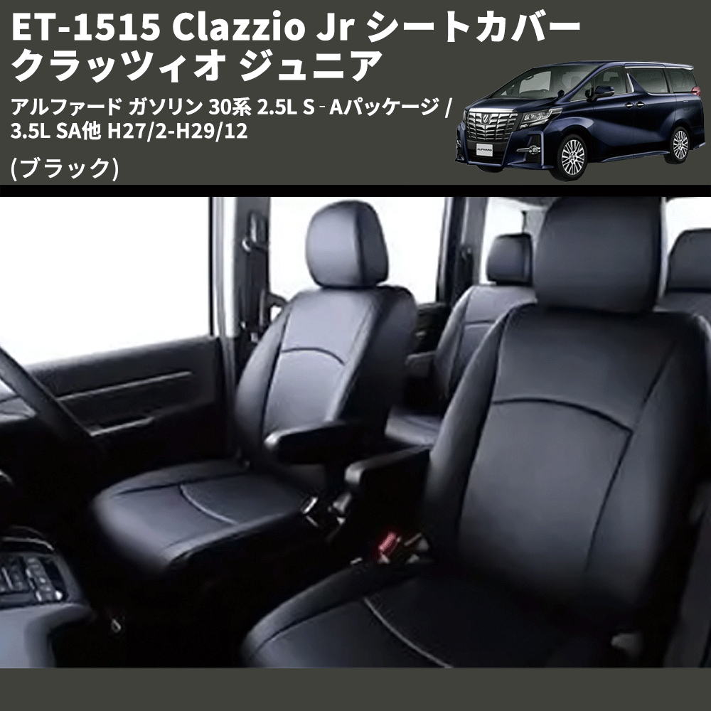 (ブラック) ET-1515 Clazzio Jr シートカバー クラッツィオ ジュニア アルファード ガソリン 30系 2.5L S‐Aパッケージ / 3.5L SA他 H27/2-H29/12