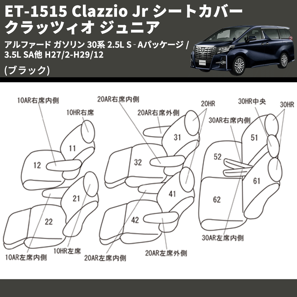 (ブラック) ET-1515 Clazzio Jr シートカバー クラッツィオ ジュニア アルファード ガソリン 30系 2.5L S‐Aパッケージ / 3.5L SA他 H27/2-H29/12