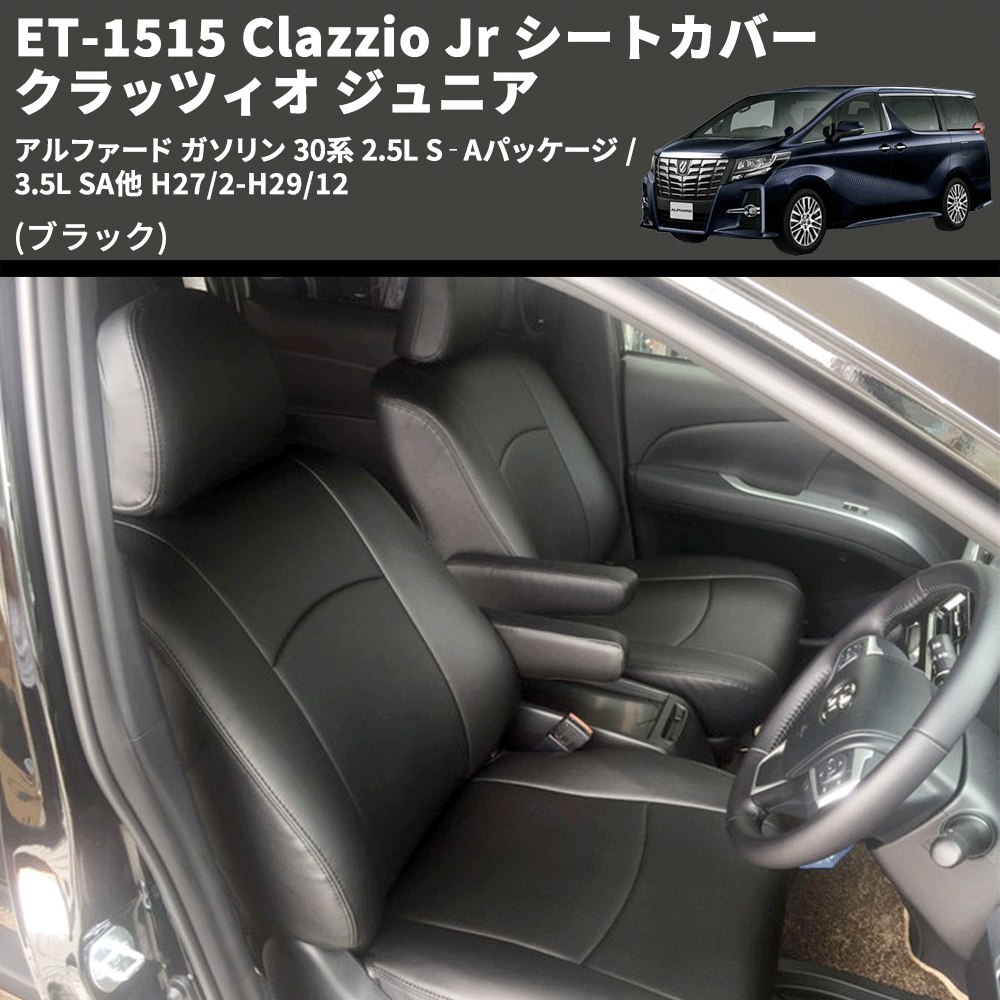 (ブラック) ET-1515 Clazzio Jr シートカバー クラッツィオ ジュニア アルファード ガソリン 30系 2.5L S‐Aパッケージ / 3.5L SA他 H27/2-H29/12