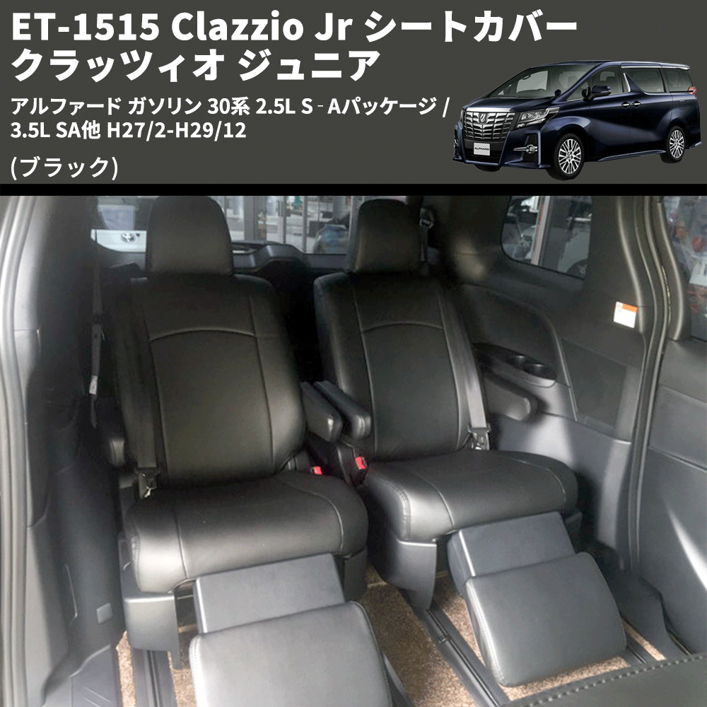 (ブラック) ET-1515 Clazzio Jr シートカバー クラッツィオ ジュニア アルファード ガソリン 30系 2.5L S‐Aパッケージ / 3.5L SA他 H27/2-H29/12