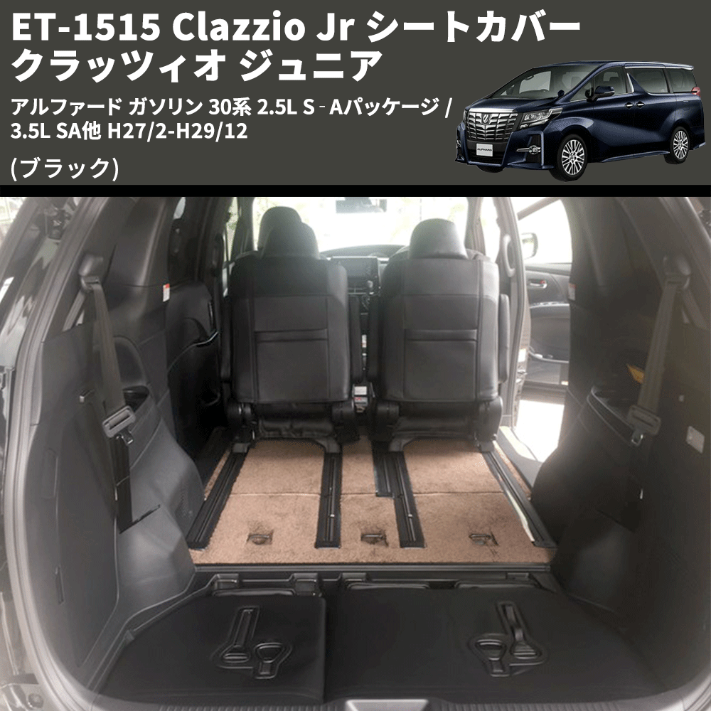 (ブラック) ET-1515 Clazzio Jr シートカバー クラッツィオ ジュニア アルファード ガソリン 30系 2.5L S‐Aパッケージ / 3.5L SA他 H27/2-H29/12