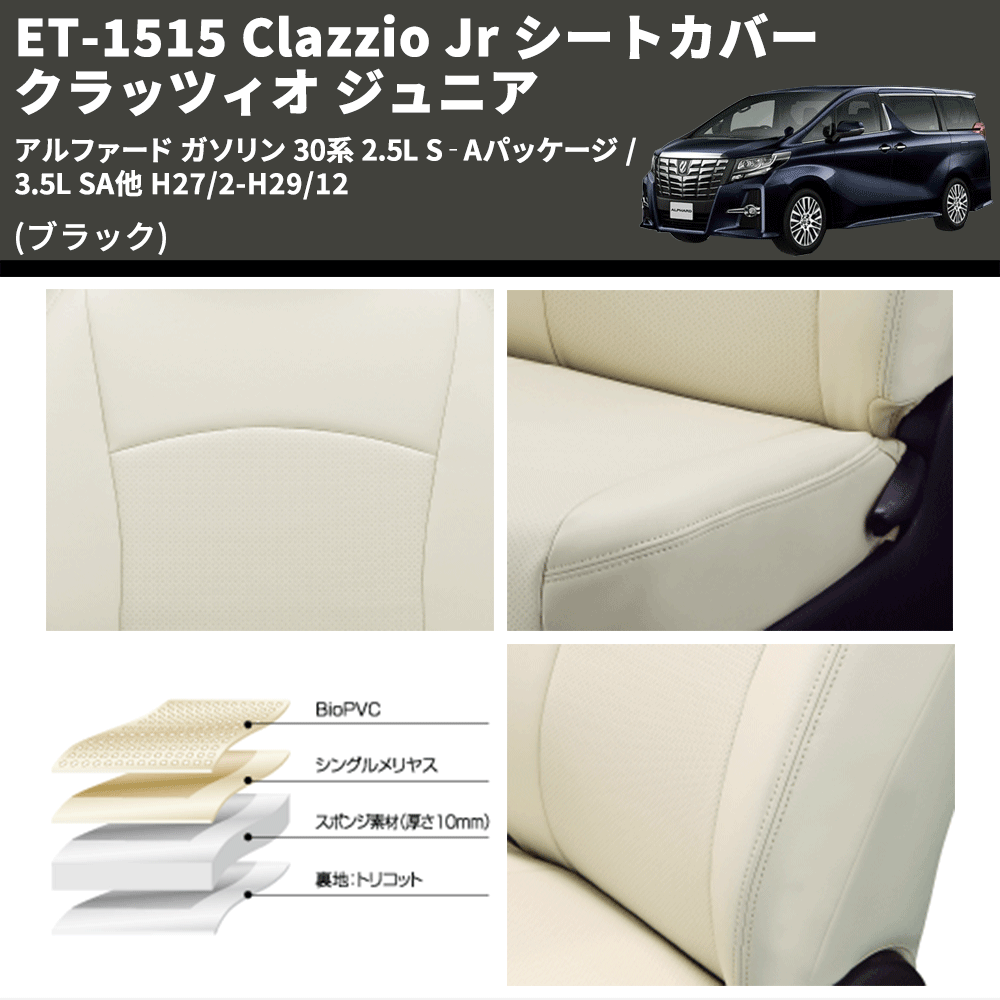 (ブラック) ET-1515 Clazzio Jr シートカバー クラッツィオ ジュニア アルファード ガソリン 30系 2.5L S‐Aパッケージ / 3.5L SA他 H27/2-H29/12