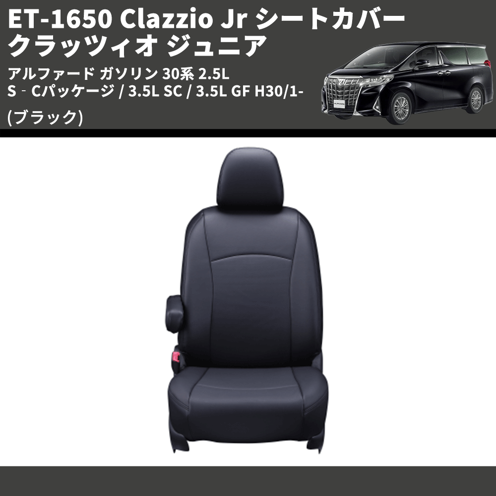 (ブラック) ET-1650 Clazzio Jr シートカバー クラッツィオ ジュニア アルファード ガソリン 30系 2.5L S‐Cパッケージ / 3.5L SC / 3.5L GF H30/1-