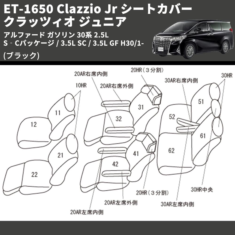 (ブラック) ET-1650 Clazzio Jr シートカバー クラッツィオ ジュニア アルファード ガソリン 30系 2.5L S‐Cパッケージ / 3.5L SC / 3.5L GF H30/1-