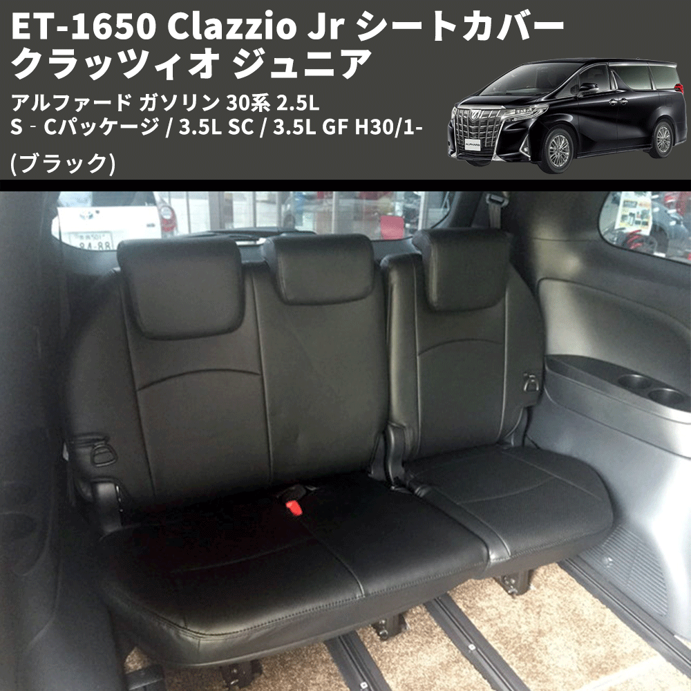 (ブラック) ET-1650 Clazzio Jr シートカバー クラッツィオ ジュニア アルファード ガソリン 30系 2.5L S‐Cパッケージ / 3.5L SC / 3.5L GF H30/1-