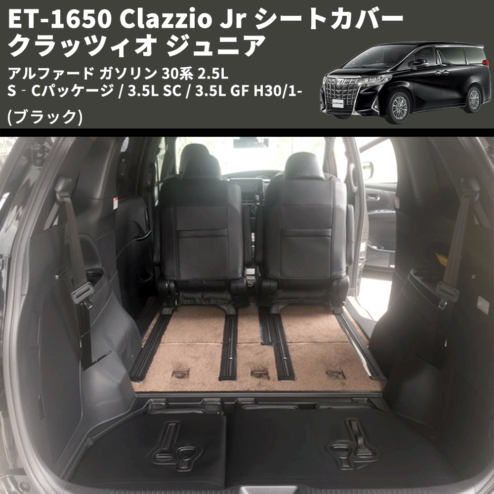 (ブラック) ET-1650 Clazzio Jr シートカバー クラッツィオ ジュニア アルファード ガソリン 30系 2.5L S‐Cパッケージ / 3.5L SC / 3.5L GF H30/1-