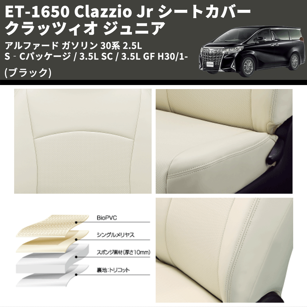 (ブラック) ET-1650 Clazzio Jr シートカバー クラッツィオ ジュニア アルファード ガソリン 30系 2.5L S‐Cパッケージ / 3.5L SC / 3.5L GF H30/1-