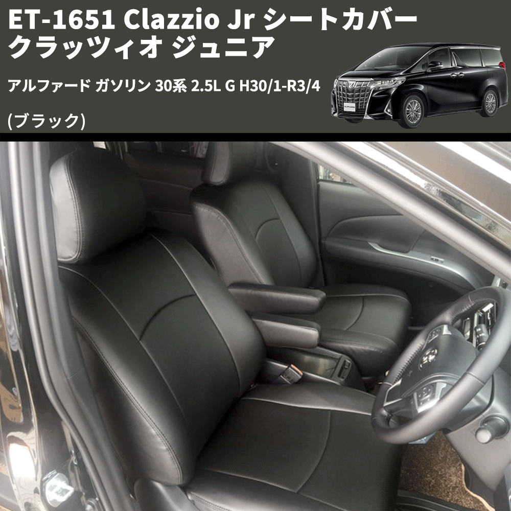 (ブラック) ET-1651 Clazzio Jr シートカバー クラッツィオ ジュニア アルファード ガソリン 30系 2.5L G H30/1-R3/4