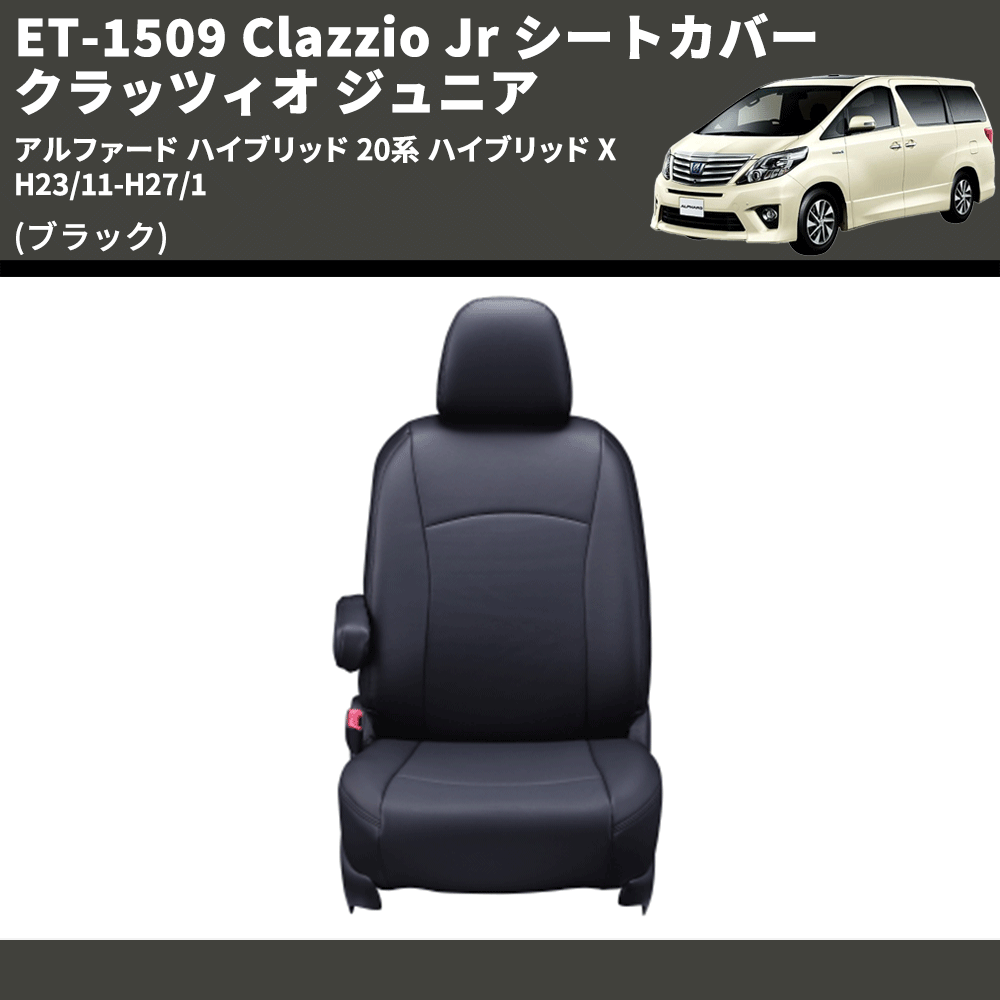 (ブラック) ET-1509 Clazzio Jr シートカバー クラッツィオ ジュニア アルファード ハイブリッド 20系 ハイブリッド X H23/11-H27/1