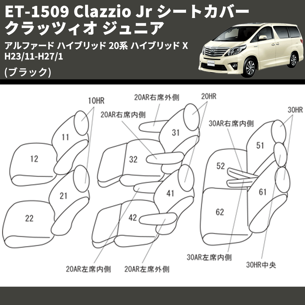 (ブラック) ET-1509 Clazzio Jr シートカバー クラッツィオ ジュニア アルファード ハイブリッド 20系 ハイブリッド X H23/11-H27/1