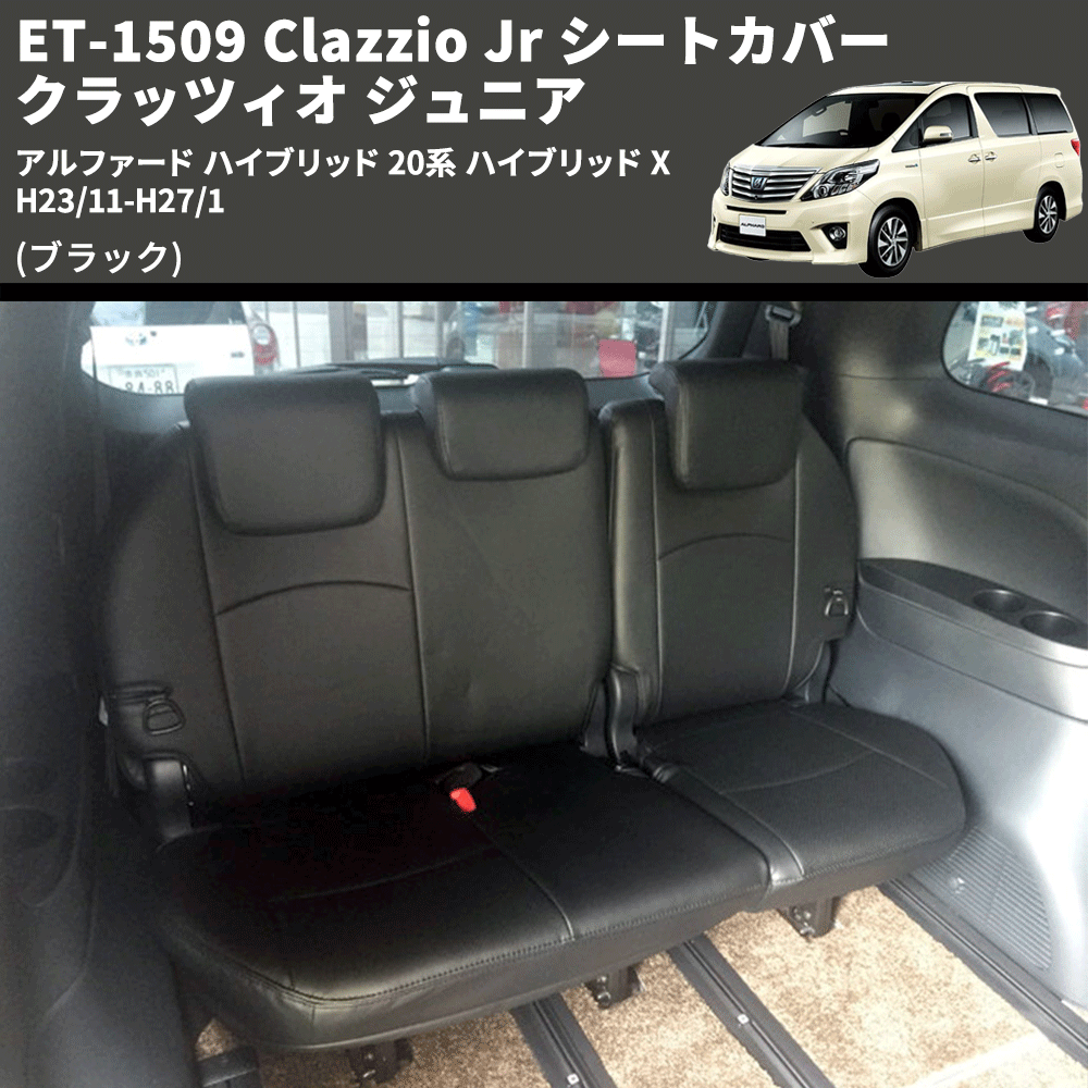 (ブラック) ET-1509 Clazzio Jr シートカバー クラッツィオ ジュニア アルファード ハイブリッド 20系 ハイブリッド X H23/11-H27/1