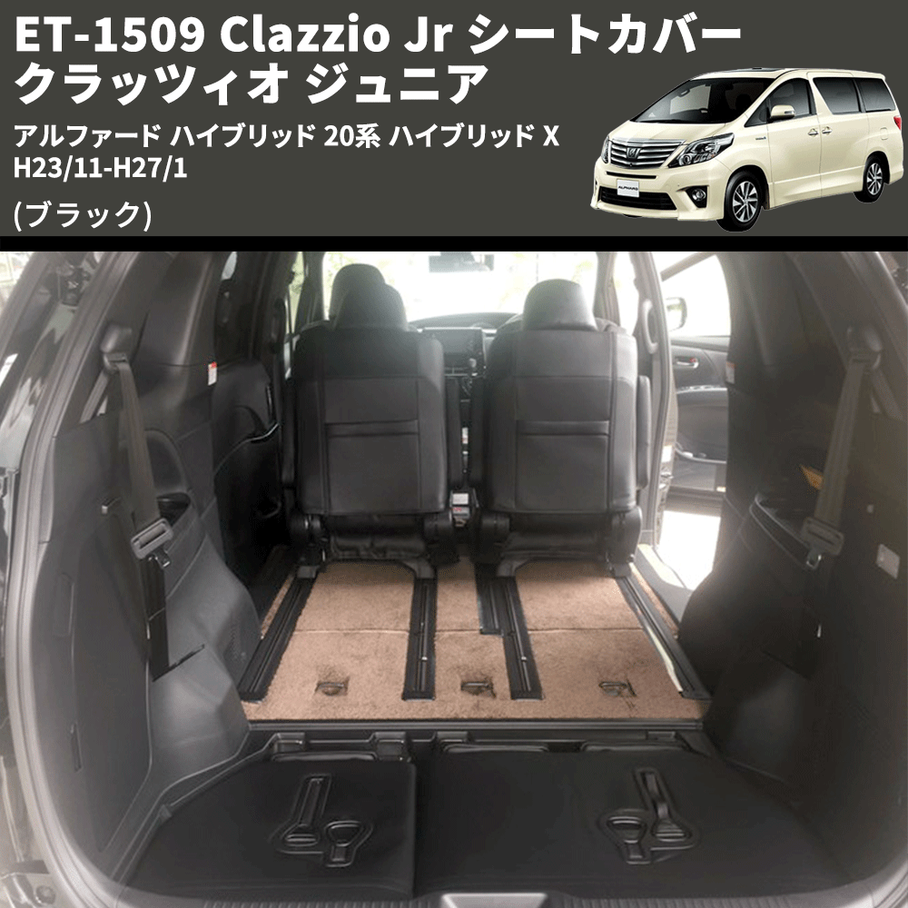 (ブラック) ET-1509 Clazzio Jr シートカバー クラッツィオ ジュニア アルファード ハイブリッド 20系 ハイブリッド X H23/11-H27/1