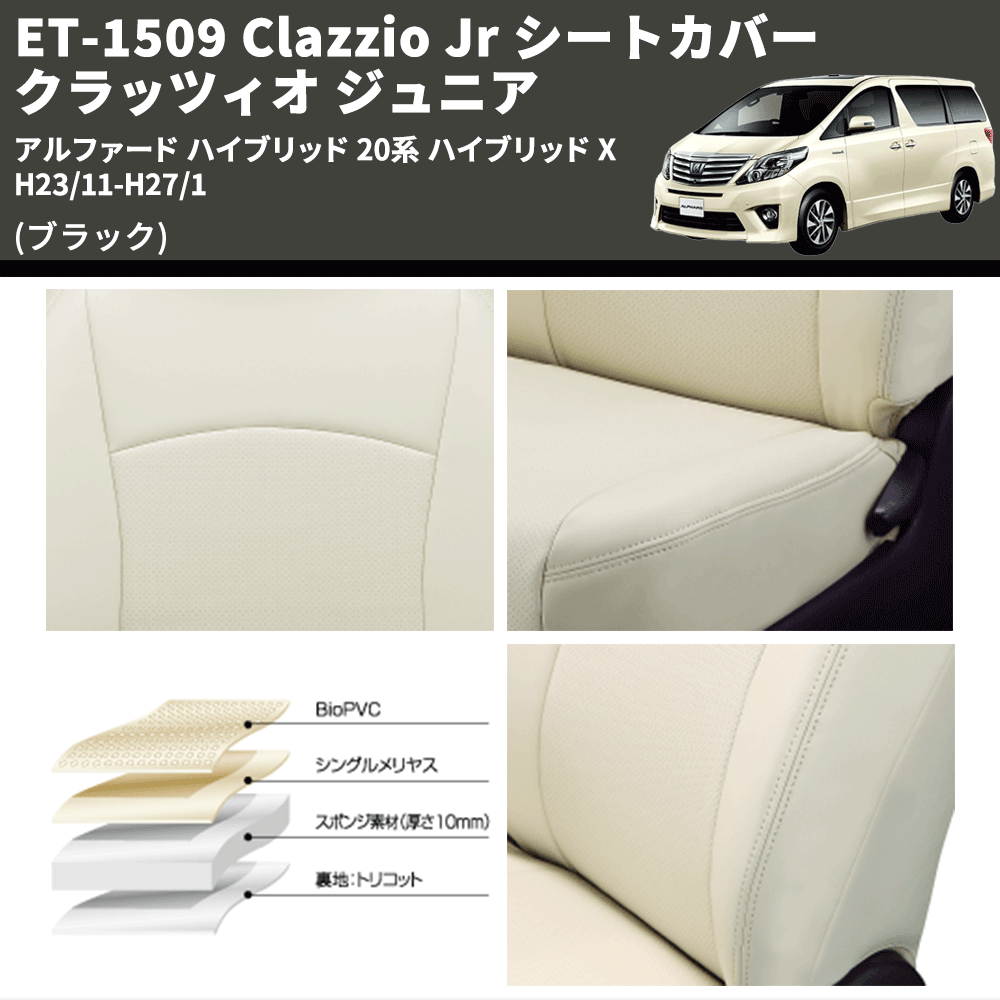 (ブラック) ET-1509 Clazzio Jr シートカバー クラッツィオ ジュニア アルファード ハイブリッド 20系 ハイブリッド X H23/11-H27/1