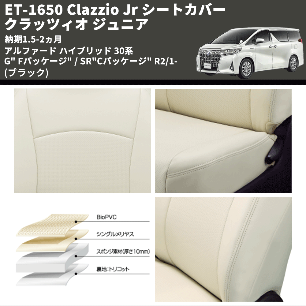 (ブラック) ET-1650 Clazzio Jr シートカバー クラッツィオ ジュニア アルファード ハイブリッド 30系 G" Fパッケージ" / SR"Cパッケージ" R2/1- 納期1.5-2ヵ月