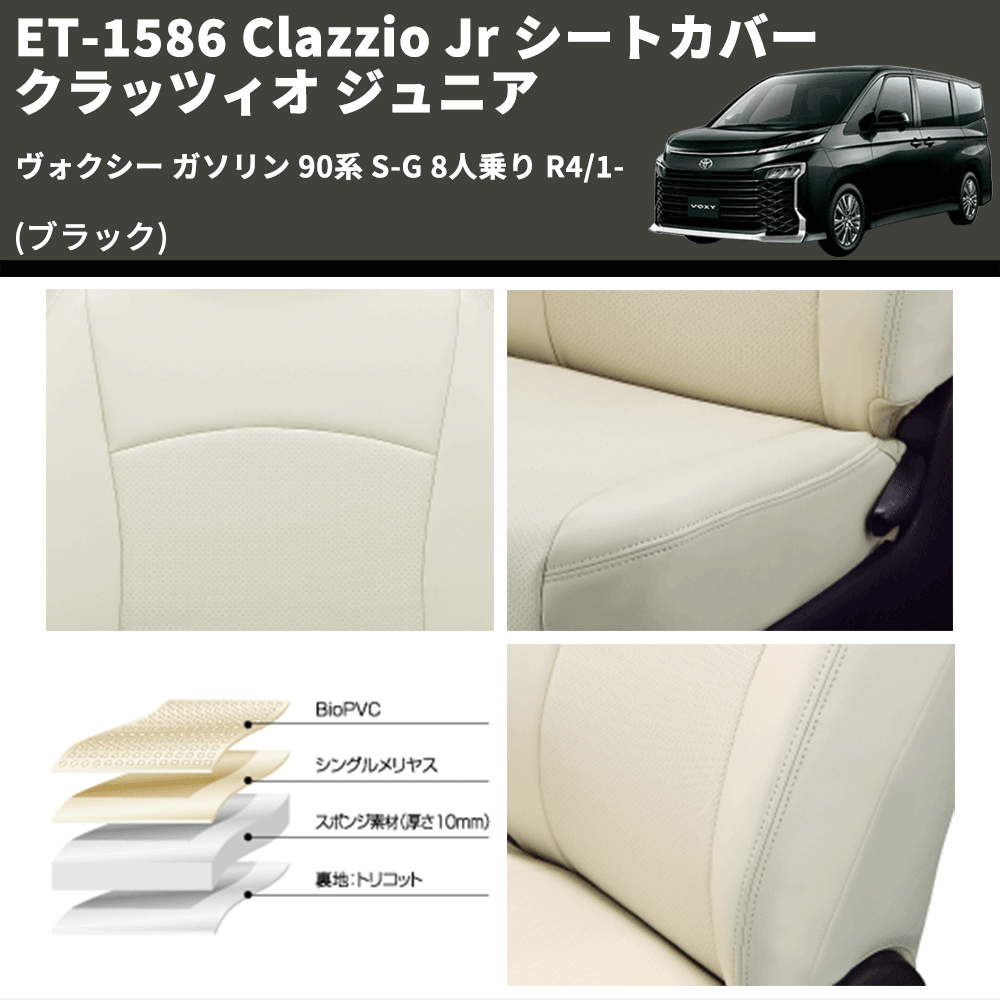 (ブラック) ET-1586 Clazzio Jr シートカバー クラッツィオ ジュニア ヴォクシ― ガソリン 90系 S-G 8人乗り R4/1-