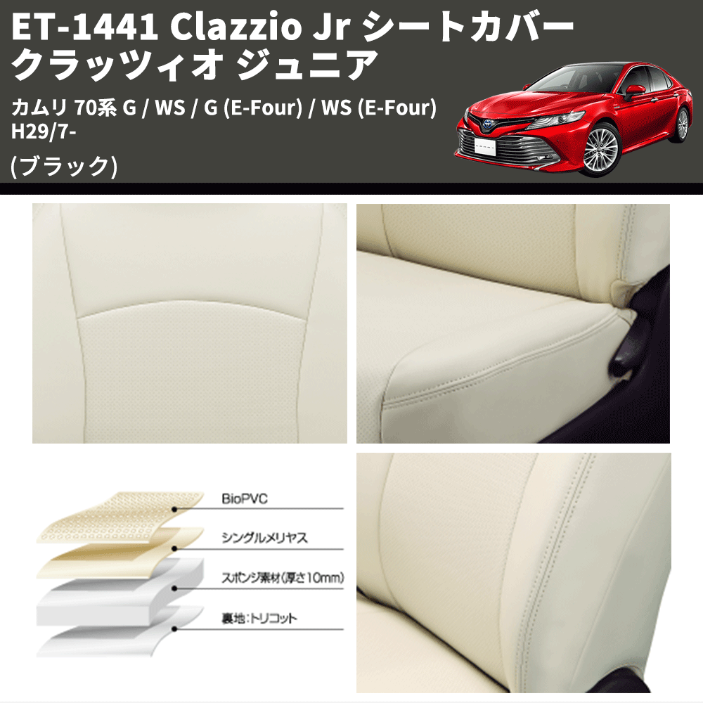 (ブラック) ET-1441 Clazzio Jr シートカバー クラッツィオ ジュニア カムリ 70系 G / WS / G (E-Four) / WS (E-Four) H29/7-