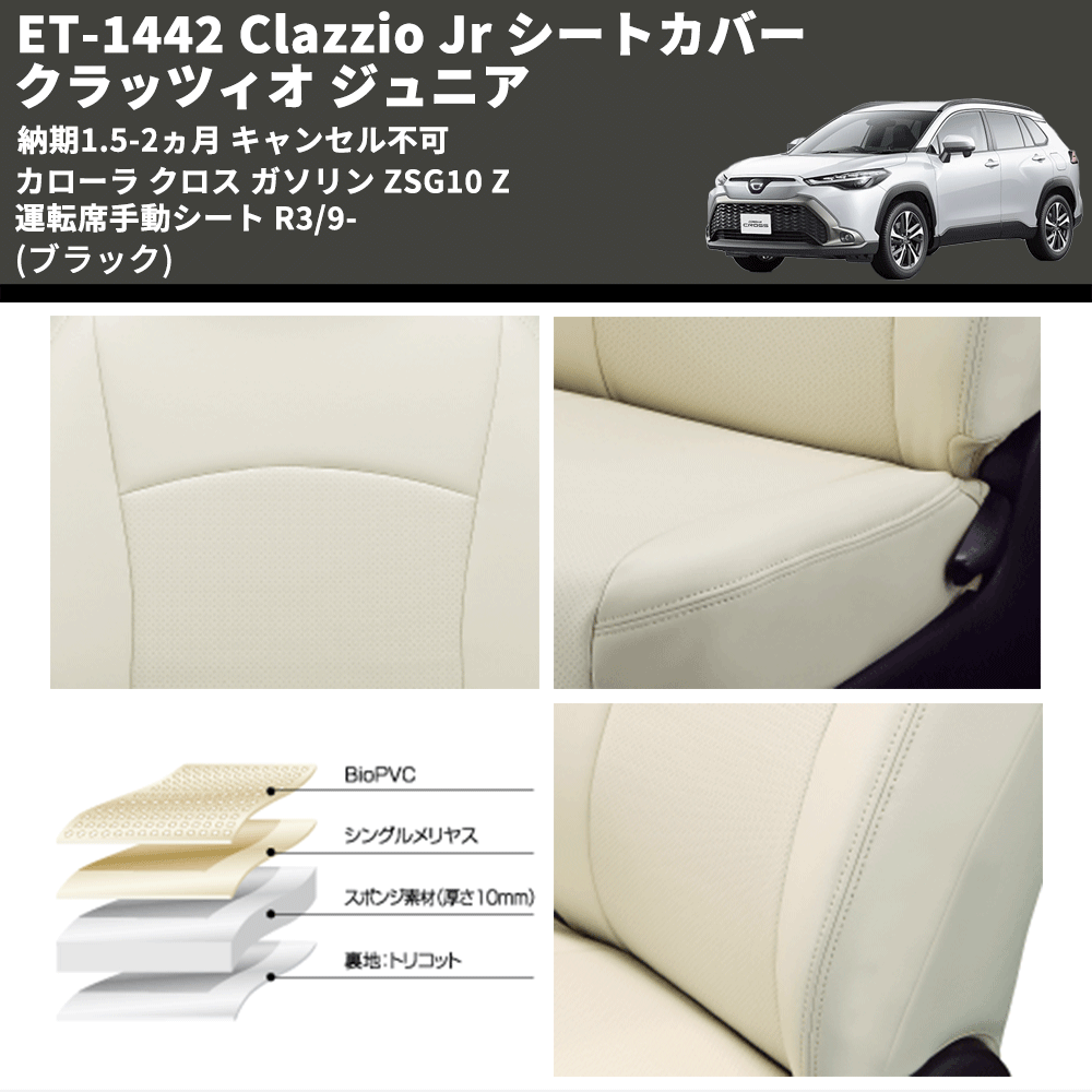 (ブラック) ET-1442 Clazzio Jr シートカバー クラッツィオ ジュニア カムリ 70系 Z 運転席手動シート R3/9- 納期1.5-2ヵ月 キャンセル不可