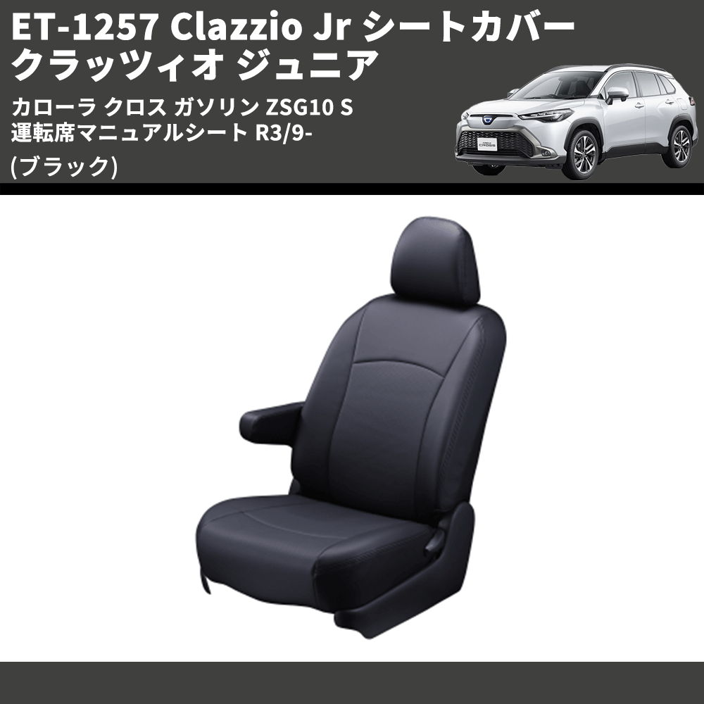 (ブラック) ET-1257 Clazzio Jr シートカバー クラッツィオ ジュニア カローラ クロス ガソリン ZSG10 S 運転席マニュアルシート R3/9-