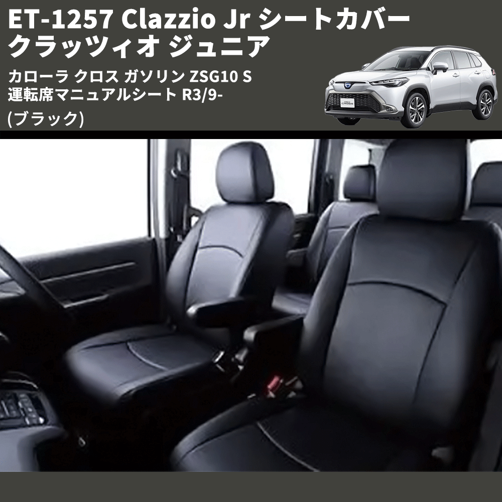 (ブラック) ET-1257 Clazzio Jr シートカバー クラッツィオ ジュニア カローラ クロス ガソリン ZSG10 S 運転席マニュアルシート R3/9-
