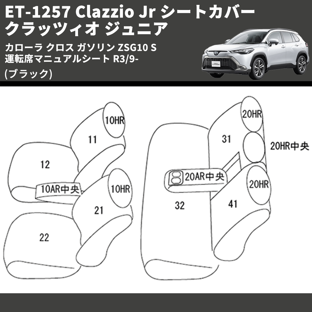 (ブラック) ET-1257 Clazzio Jr シートカバー クラッツィオ ジュニア カローラ クロス ガソリン ZSG10 S 運転席マニュアルシート R3/9-