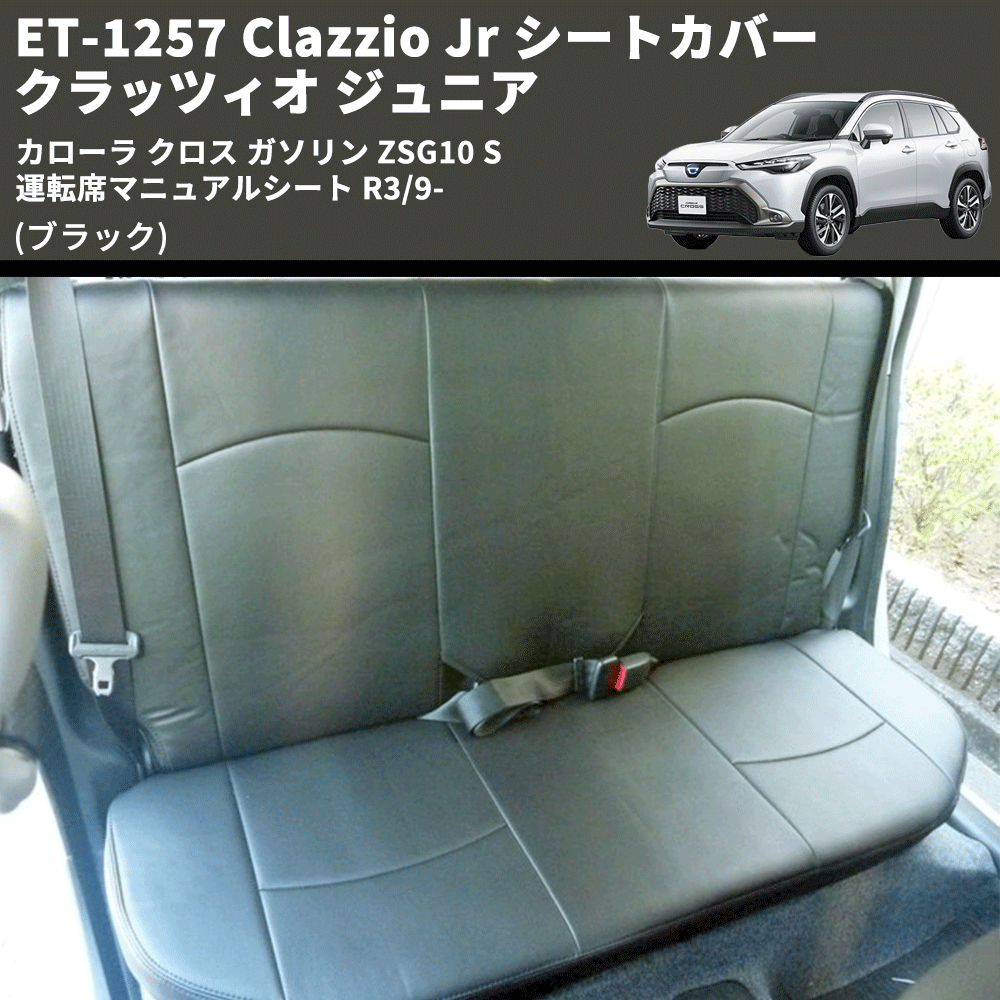 (ブラック) ET-1257 Clazzio Jr シートカバー クラッツィオ ジュニア カローラ クロス ガソリン ZSG10 S 運転席マニュアルシート R3/9-