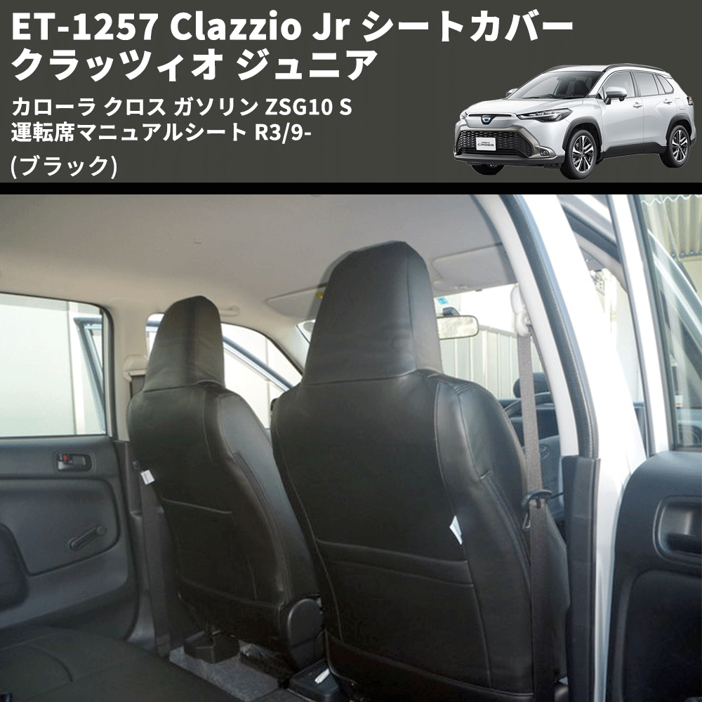 (ブラック) ET-1257 Clazzio Jr シートカバー クラッツィオ ジュニア カローラ クロス ガソリン ZSG10 S 運転席マニュアルシート R3/9-