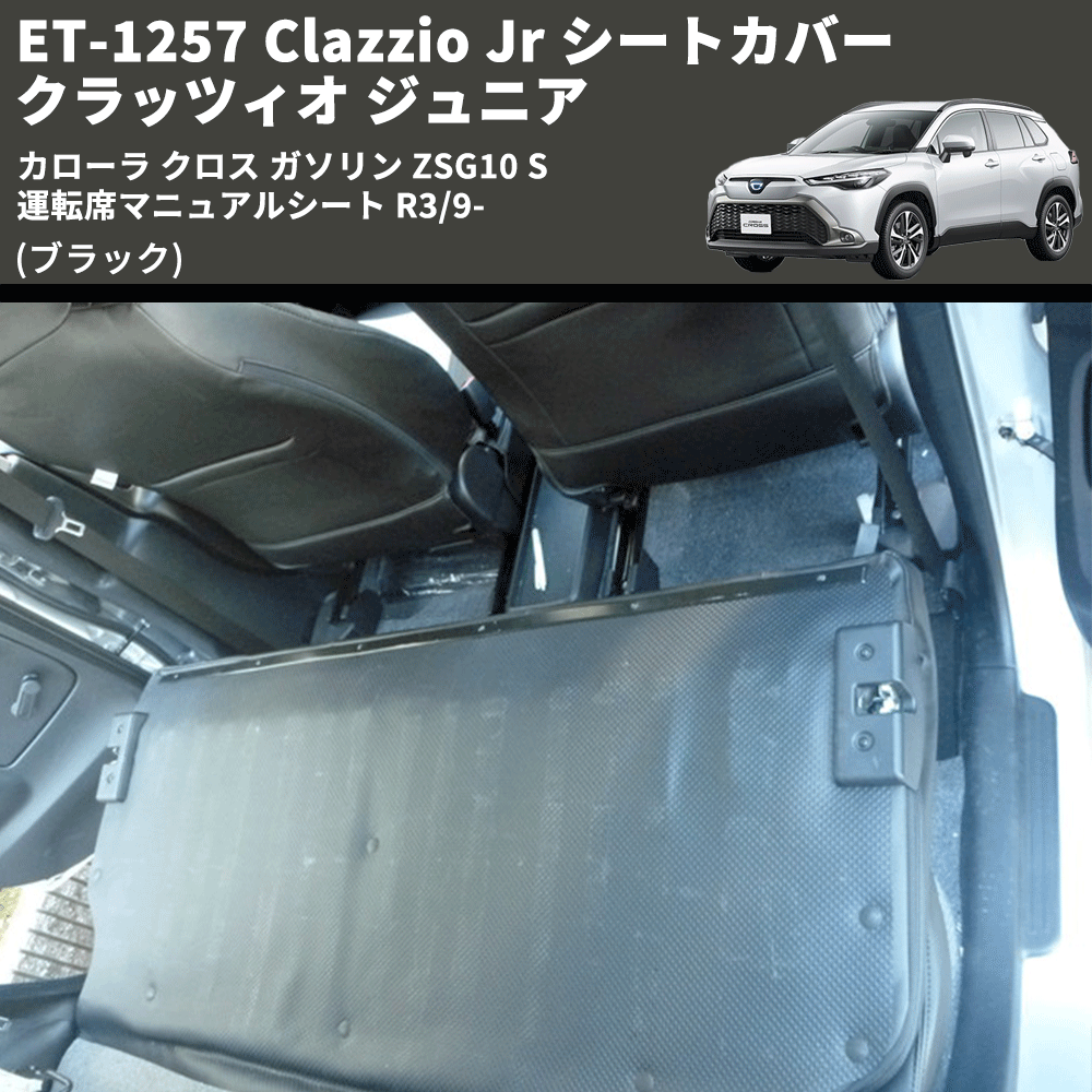 (ブラック) ET-1257 Clazzio Jr シートカバー クラッツィオ ジュニア カローラ クロス ガソリン ZSG10 S 運転席マニュアルシート R3/9-
