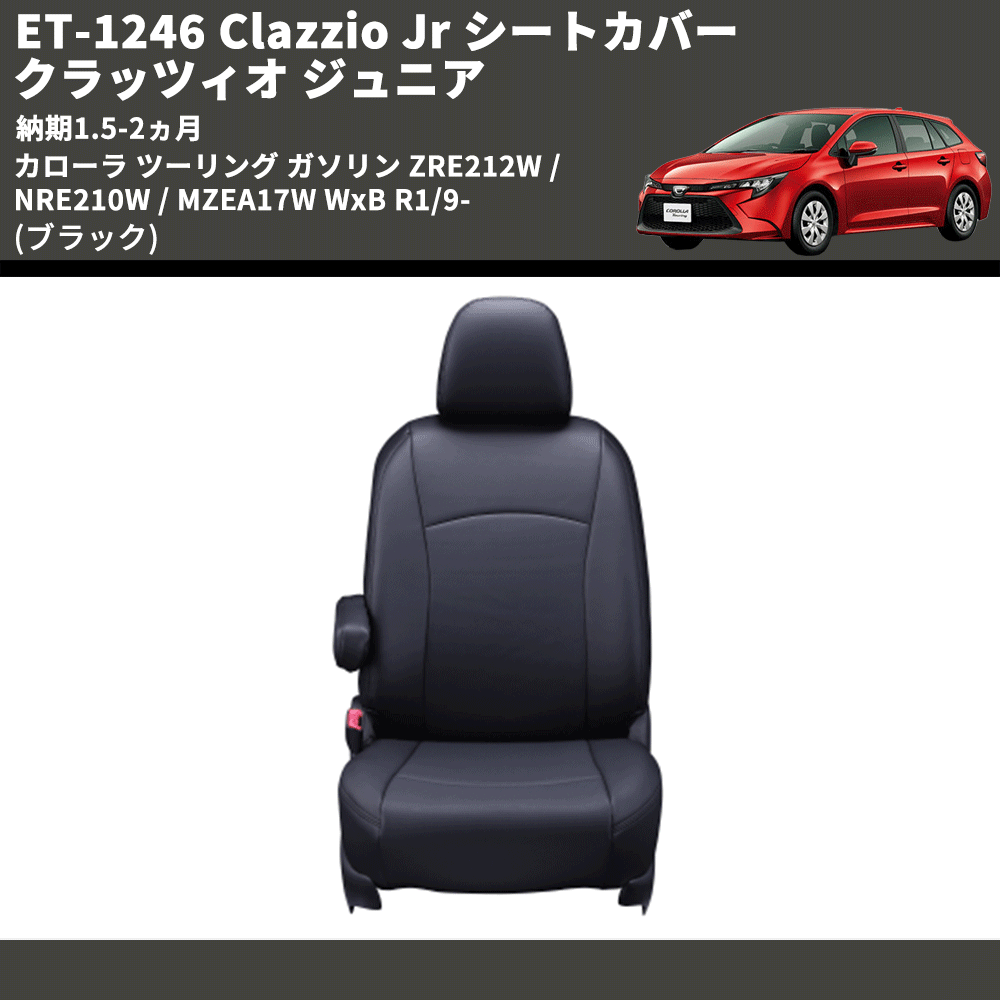 (ブラック) ET-1246 Clazzio Jr シートカバー クラッツィオ ジュニア カローラ ツーリング ガソリン ZRE212W / NRE210W / MZEA17W WxB R1/9- 納期1.5-2ヵ月