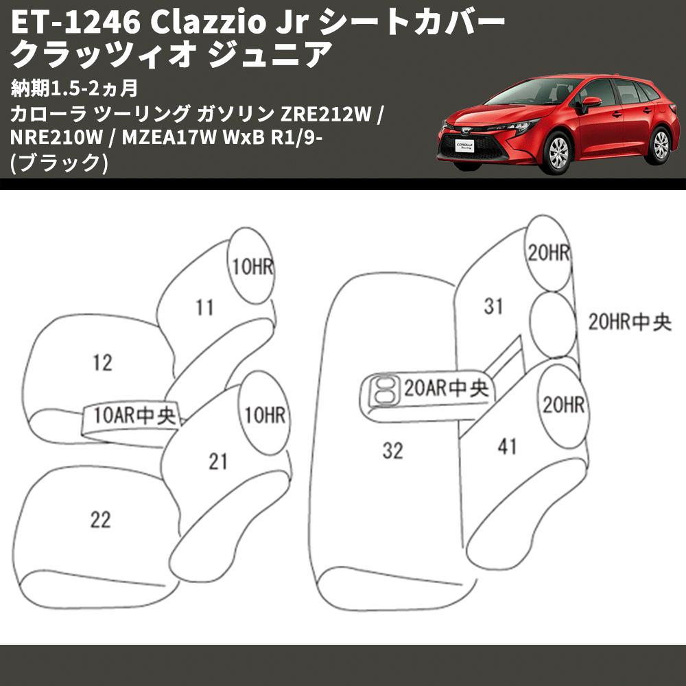 (ブラック) ET-1246 Clazzio Jr シートカバー クラッツィオ ジュニア カローラ ツーリング ガソリン ZRE212W / NRE210W / MZEA17W WxB R1/9- 納期1.5-2ヵ月