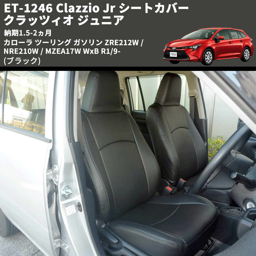 (ブラック) ET-1246 Clazzio Jr シートカバー クラッツィオ ジュニア カローラ ツーリング ガソリン ZRE212W / NRE210W / MZEA17W WxB R1/9- 納期1.5-2ヵ月