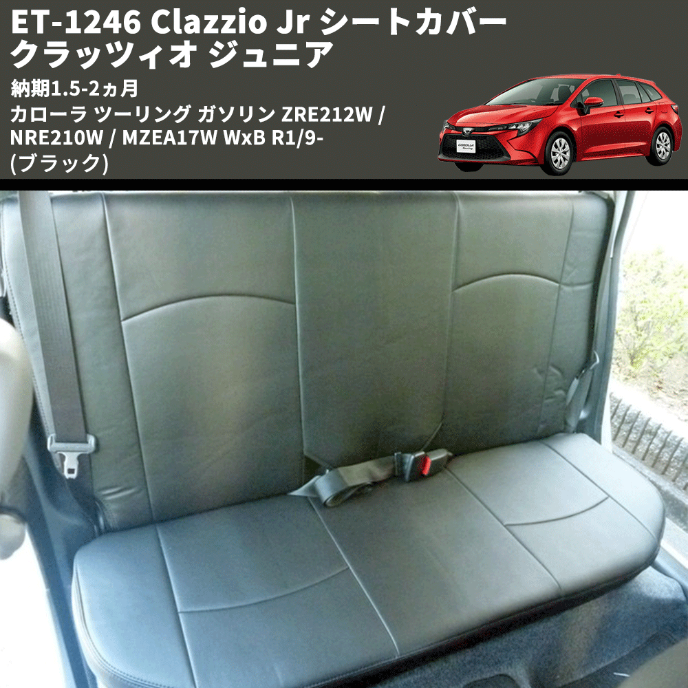 (ブラック) ET-1246 Clazzio Jr シートカバー クラッツィオ ジュニア カローラ ツーリング ガソリン ZRE212W / NRE210W / MZEA17W WxB R1/9- 納期1.5-2ヵ月