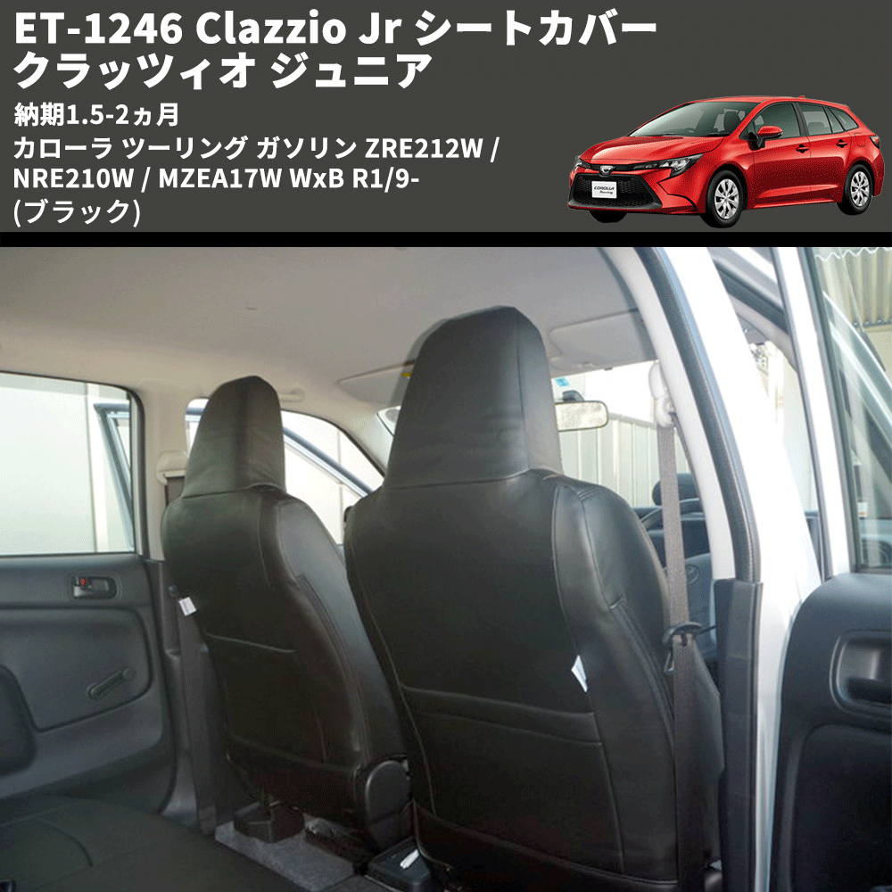 (ブラック) ET-1246 Clazzio Jr シートカバー クラッツィオ ジュニア カローラ ツーリング ガソリン ZRE212W / NRE210W / MZEA17W WxB R1/9- 納期1.5-2ヵ月