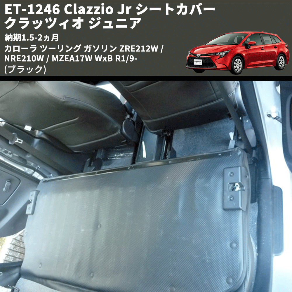 (ブラック) ET-1246 Clazzio Jr シートカバー クラッツィオ ジュニア カローラ ツーリング ガソリン ZRE212W / NRE210W / MZEA17W WxB R1/9- 納期1.5-2ヵ月