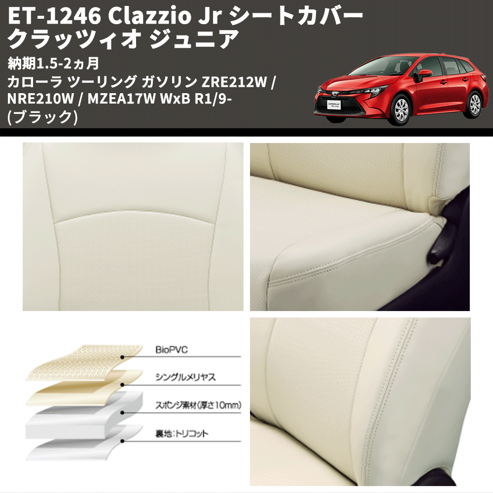 (ブラック) ET-1246 Clazzio Jr シートカバー クラッツィオ ジュニア カローラ ツーリング ガソリン ZRE212W / NRE210W / MZEA17W WxB R1/9- 納期1.5-2ヵ月