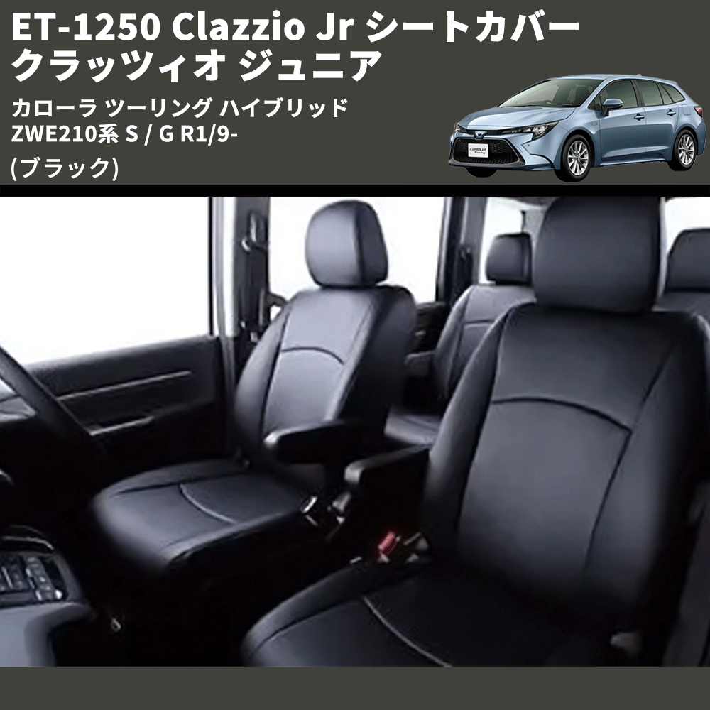 (ブラック) ET-1250 Clazzio Jr シートカバー クラッツィオ ジュニア カローラ ツーリング ハイブリッド ZWE210系 S / G R1/9-