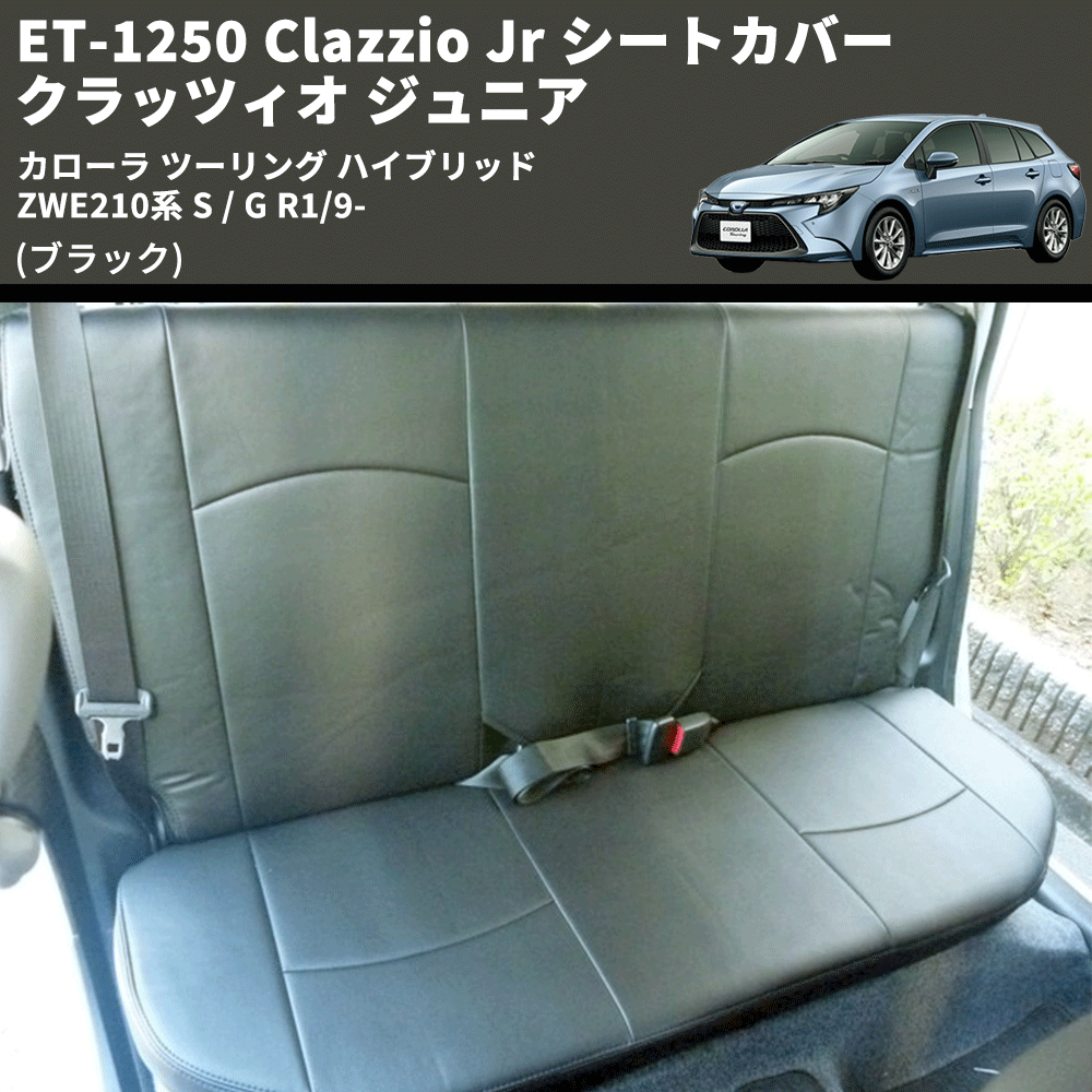 (ブラック) ET-1250 Clazzio Jr シートカバー クラッツィオ ジュニア カローラ ツーリング ハイブリッド ZWE210系 S / G R1/9-