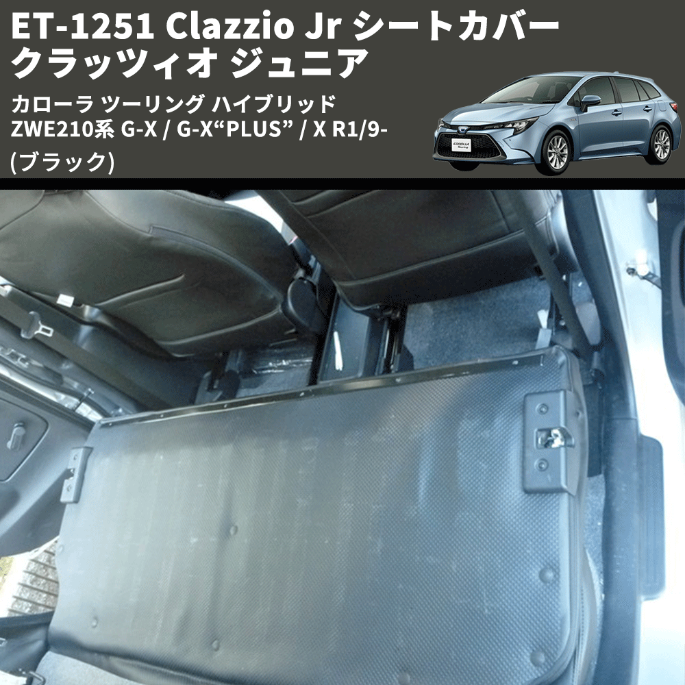 (ブラック) ET-1251 Clazzio Jr シートカバー クラッツィオ ジュニア カローラ ツーリング ハイブリッド ZWE210系 G-X / G-X“PLUS” / X R1/9-