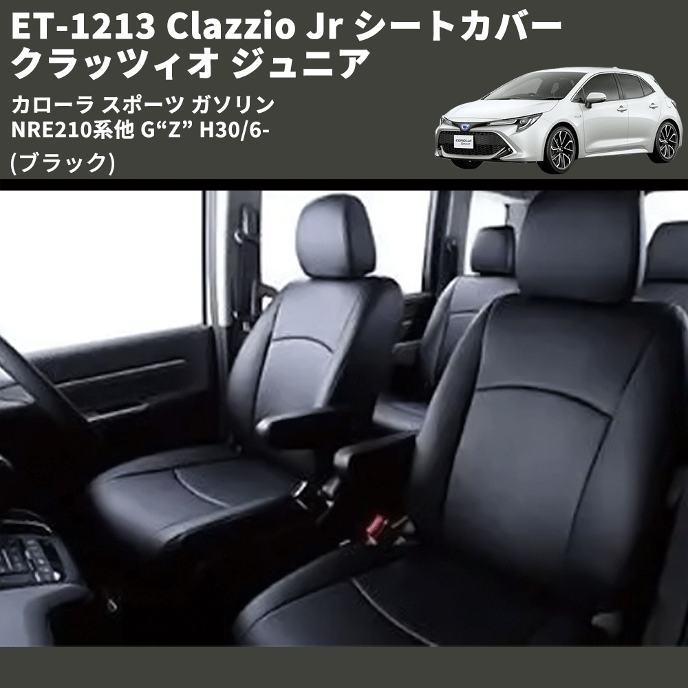 (ブラック) ET-1213 Clazzio Jr シートカバー クラッツィオ ジュニア カローラ スポーツ ガソリン NRE210系他 G“Z” H30/6-