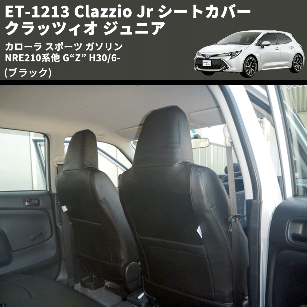 (ブラック) ET-1213 Clazzio Jr シートカバー クラッツィオ ジュニア カローラ スポーツ ガソリン NRE210系他 G“Z” H30/6-