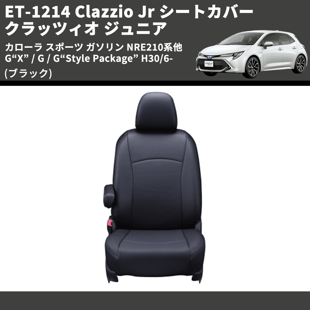 (ブラック) ET-1214 Clazzio Jr シートカバー クラッツィオ ジュニア カローラ スポーツ ガソリン NRE210系他 G“X” / G / G“Style Package” H30/6-
