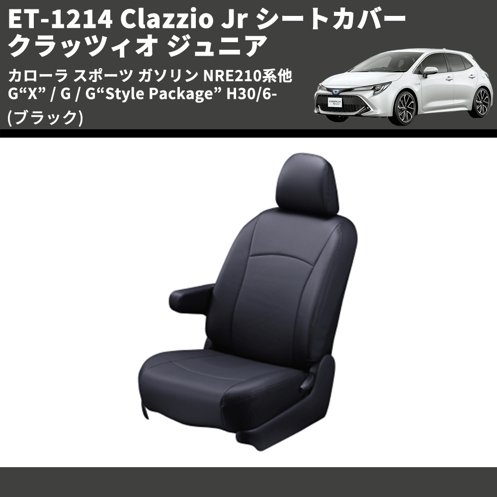 (ブラック) ET-1214 Clazzio Jr シートカバー クラッツィオ ジュニア カローラ スポーツ ガソリン NRE210系他 G“X” / G / G“Style Package” H30/6-