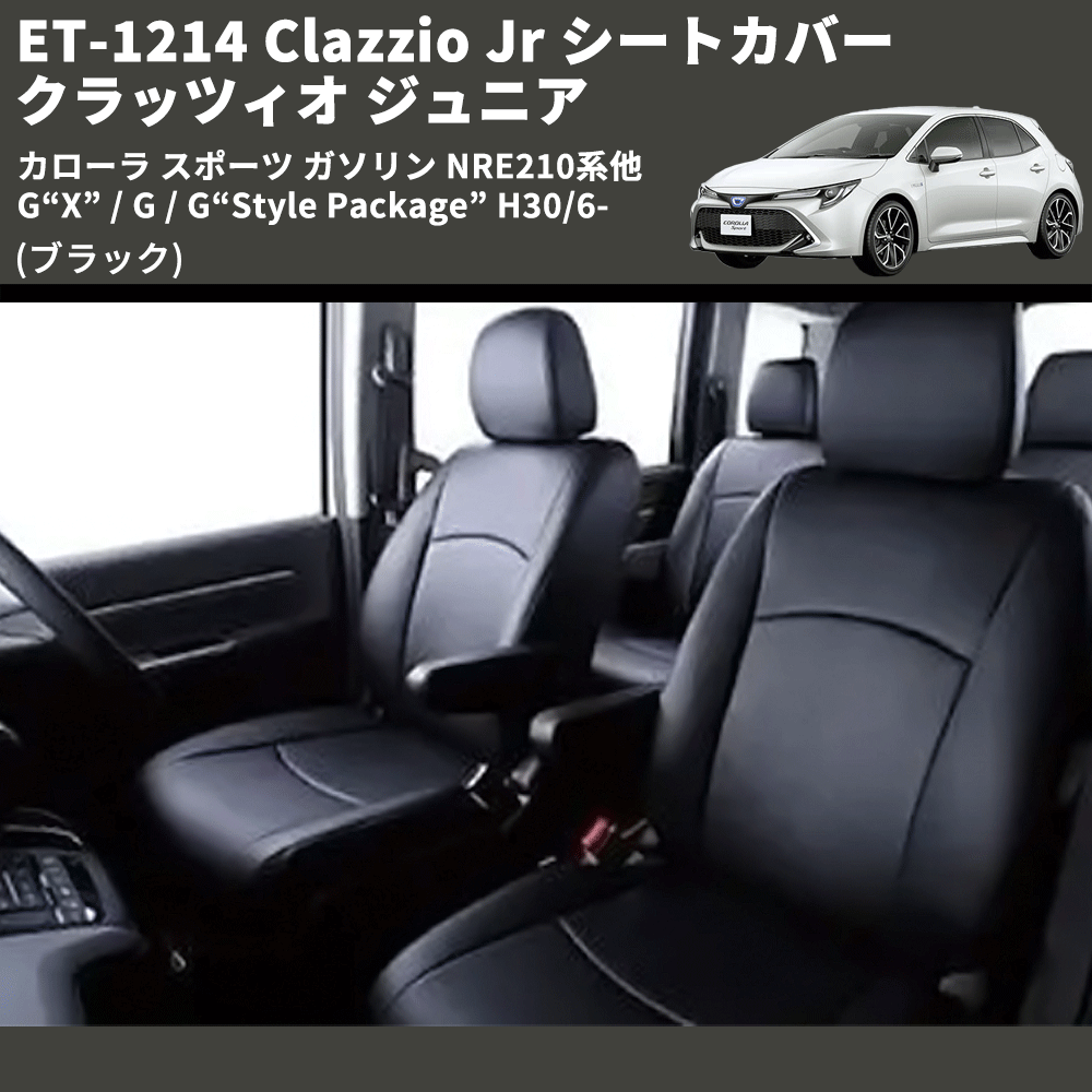 (ブラック) ET-1214 Clazzio Jr シートカバー クラッツィオ ジュニア カローラ スポーツ ガソリン NRE210系他 G“X” / G / G“Style Package” H30/6-