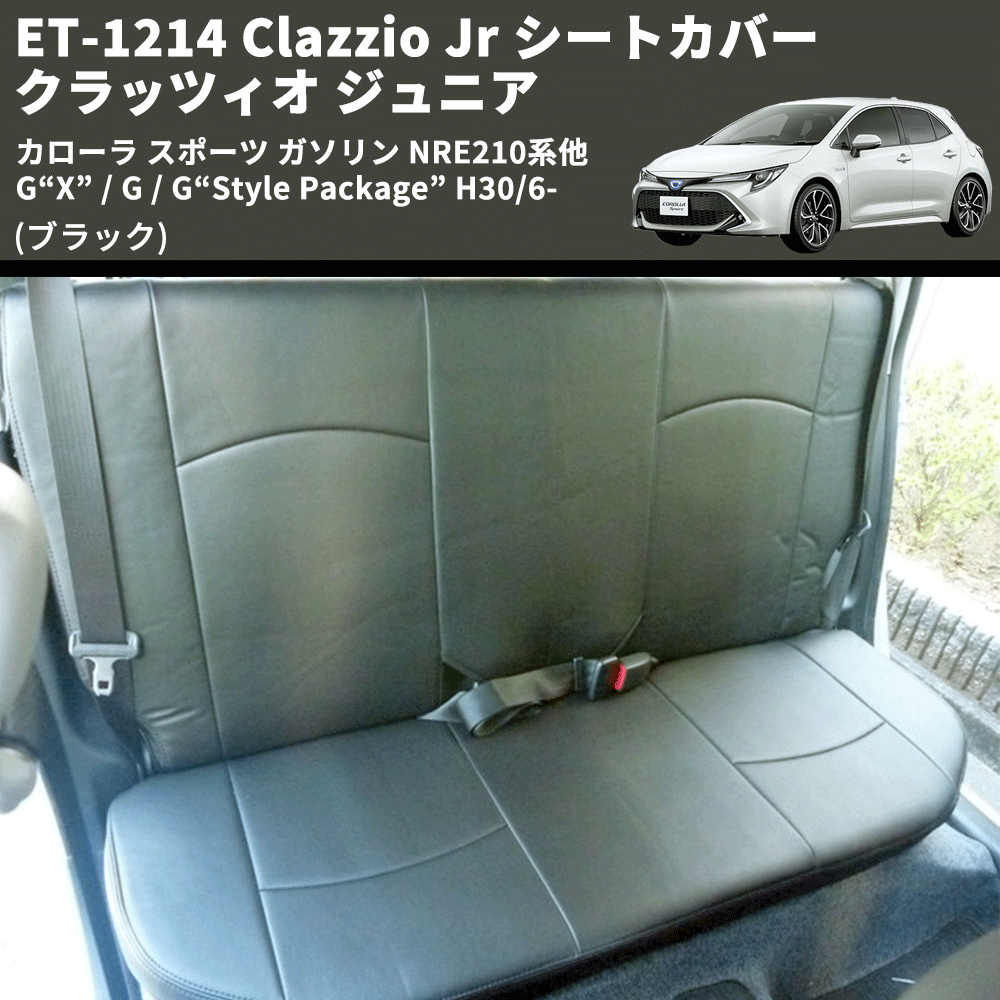 (ブラック) ET-1214 Clazzio Jr シートカバー クラッツィオ ジュニア カローラ スポーツ ガソリン NRE210系他 G“X” / G / G“Style Package” H30/6-