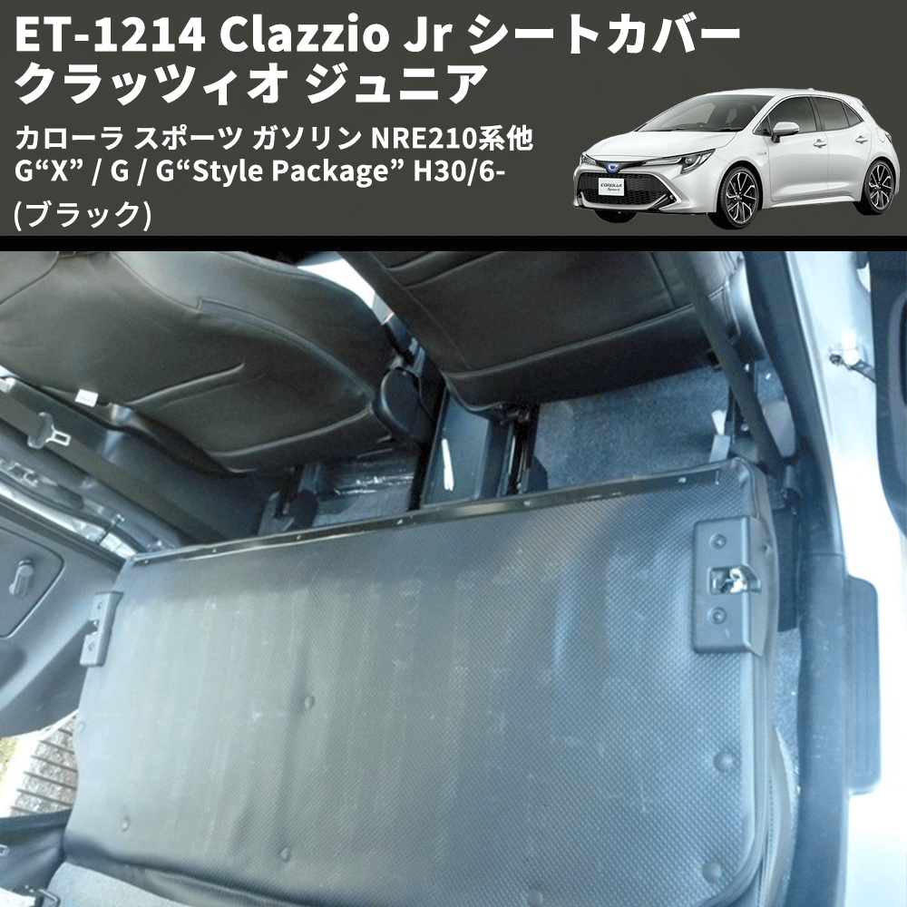 (ブラック) ET-1214 Clazzio Jr シートカバー クラッツィオ ジュニア カローラ スポーツ ガソリン NRE210系他 G“X” / G / G“Style Package” H30/6-