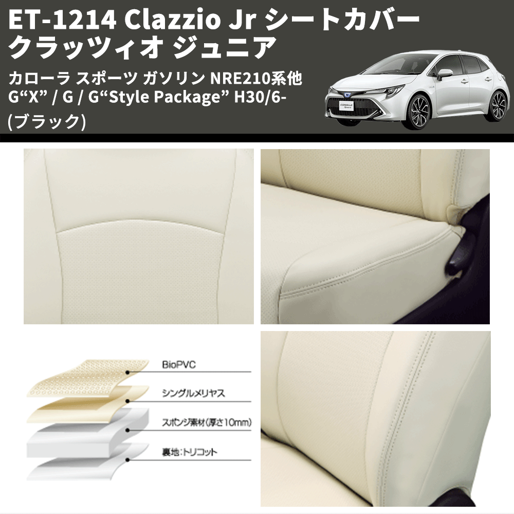 (ブラック) ET-1214 Clazzio Jr シートカバー クラッツィオ ジュニア カローラ スポーツ ガソリン NRE210系他 G“X” / G / G“Style Package” H30/6-